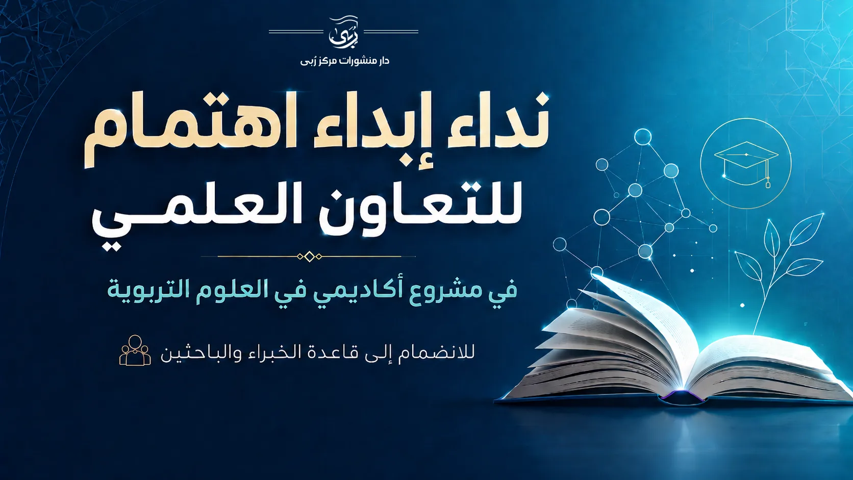 نداء إبداء اهتمام للتعاون العلمي لمركز ربى